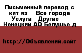 Письменный перевод с кит.яз. - Все города Услуги » Другие   . Ненецкий АО,Белушье д.